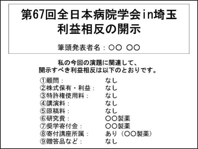 例1)開示すべき事項がある場合のCOI 開示例