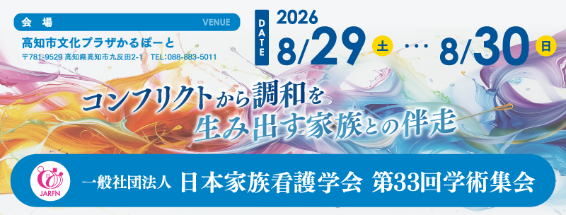 日本家族看護学会第33回学術集会