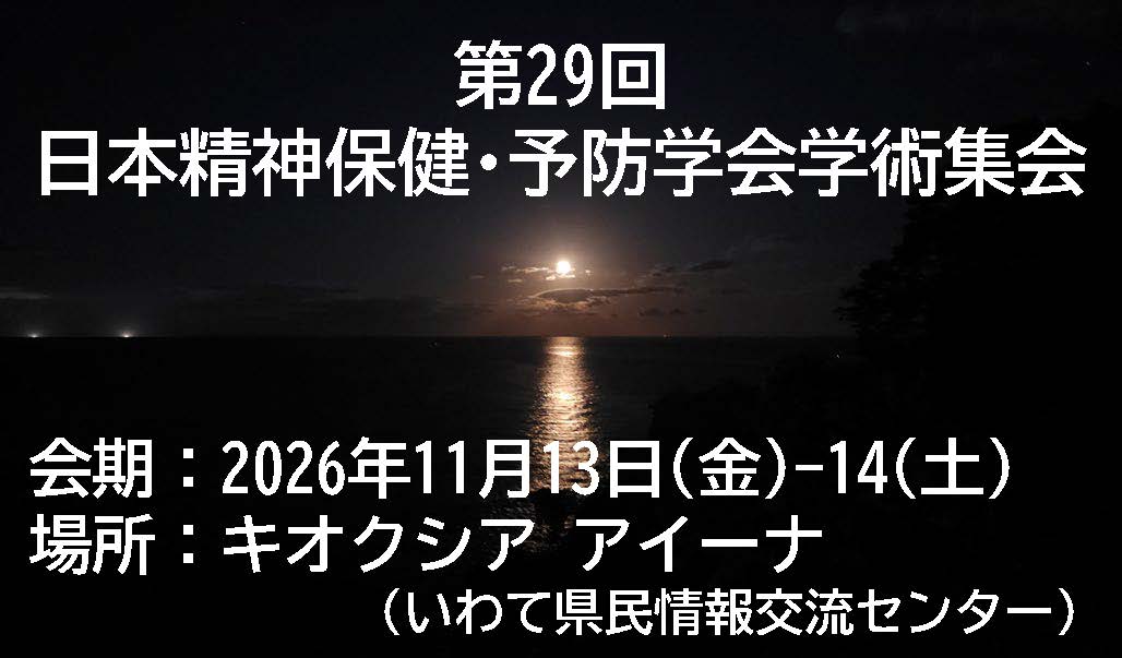 第29回日本精神保健・予防学会学術集会