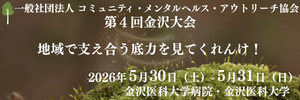 コミュニティ・メンタルヘルス・アウトリーチ協会 第4回金沢大会