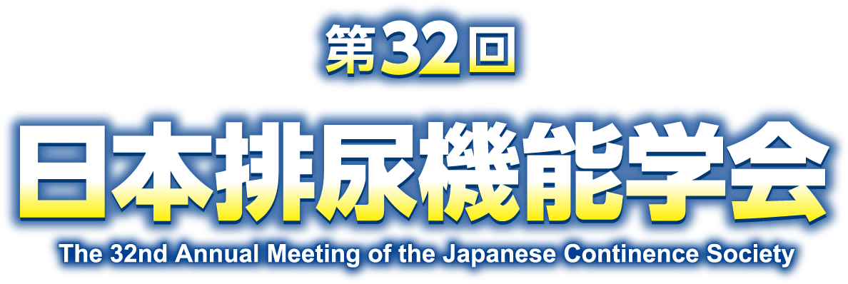 第32回日本排尿機能学会（The 32nd Annual Meeting of the Japanese Continence Society）