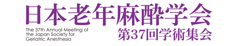 日本老年麻酔学会第37回学術集会