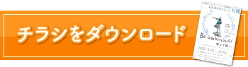 チラシをダウンロード