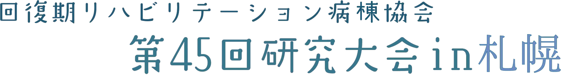 回復期リハビリテーション病棟協会 第45回研究大会in札幌 