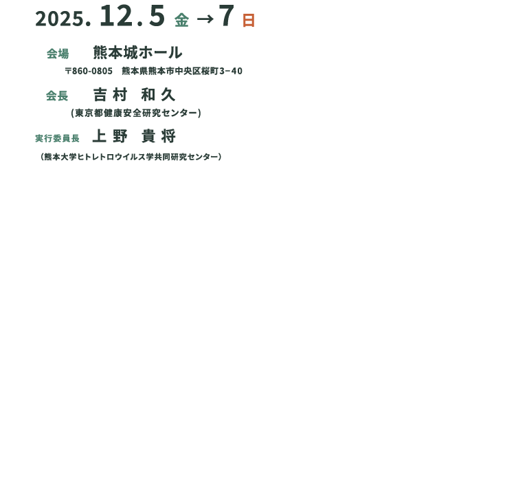 2025年12月5日（金）～7日（日）　会場　熊本城ホール 〒860-0805 熊本県熊本市中央区桜町3番40号　会長　吉村 和久　東京都健康安全研究センター所⾧