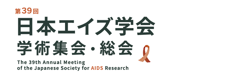 第39回日本エイズ学会学術集会・総会 HIV検査再考（HIV Testing Revisited）