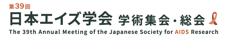 第39回日本エイズ学会学術集会・総会