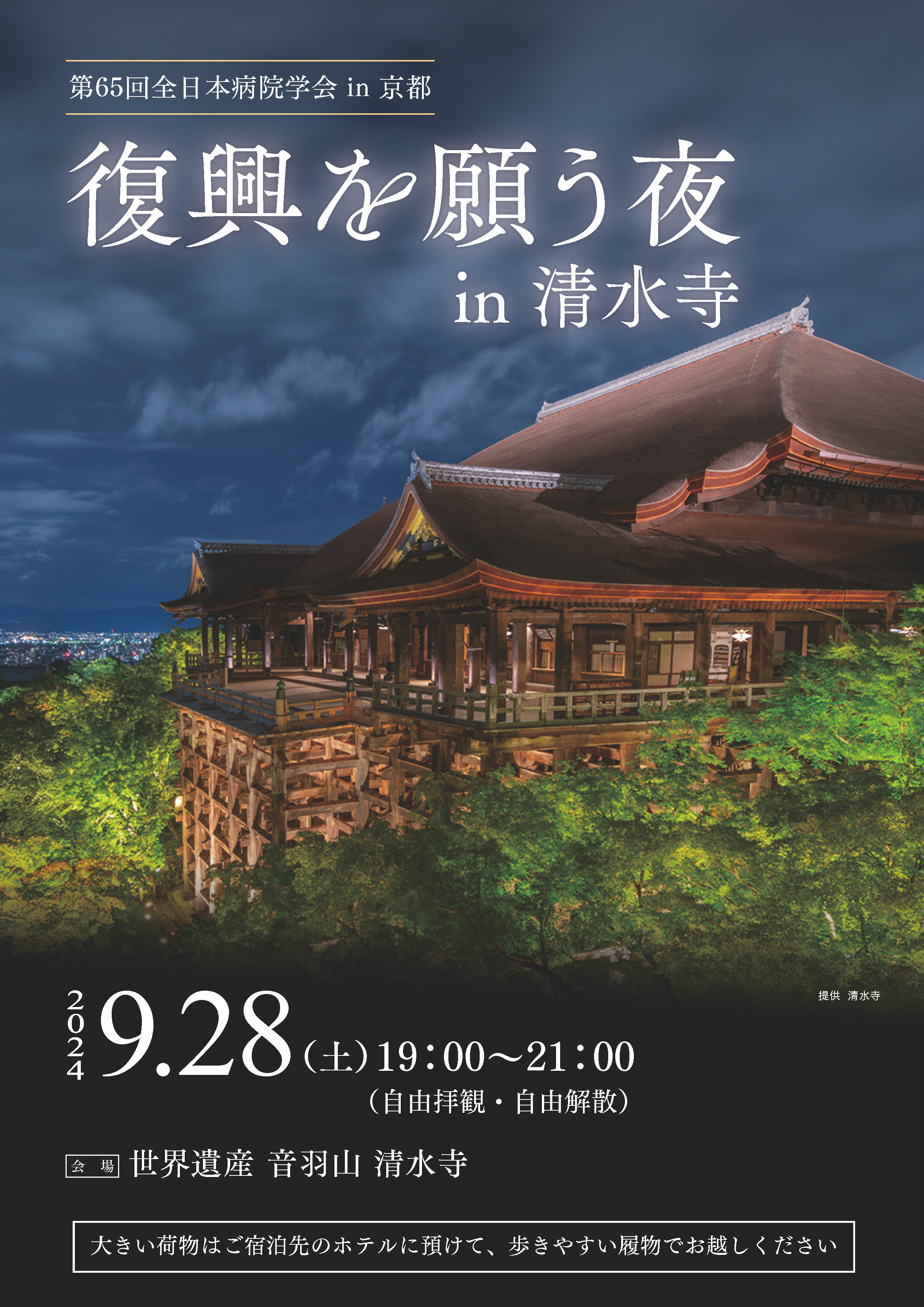 清水寺ポスター