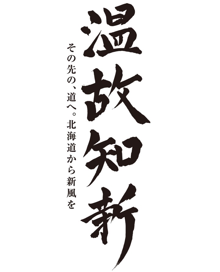 温故知新・その先の、道へ。北海道から新風を