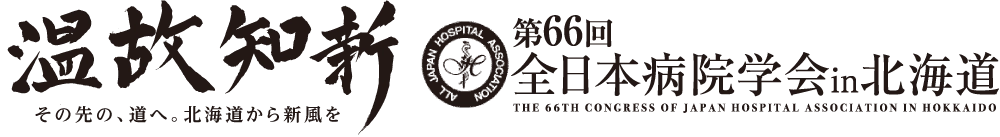 「温故知新・その先の、道へ。北海道から新風を」第66回全日本病院学会in北海道