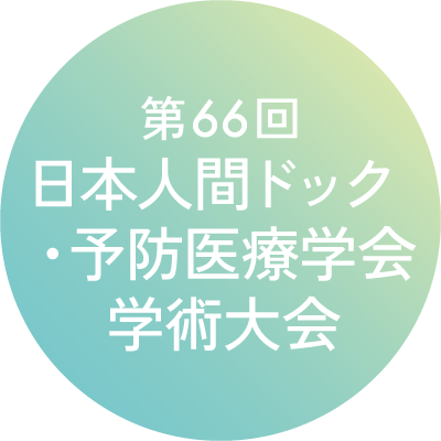 第66回日本人間ドック・予防医療学会学術大会