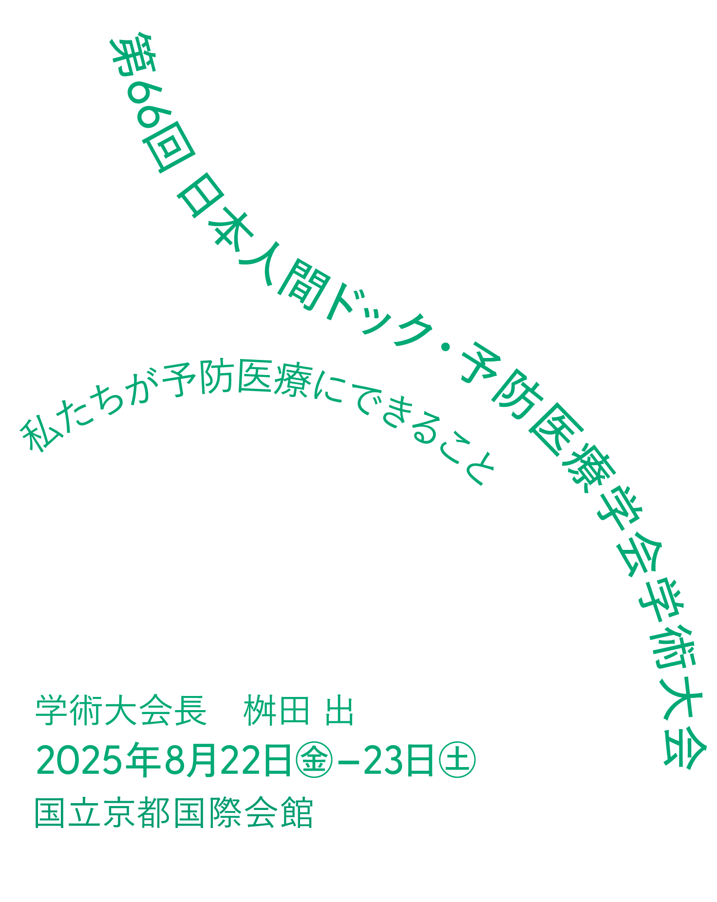 第66回日本人間ドック・予防医療学会学術大会/会期:2025年8月22日（金）〜13（土）/会場：国立京都国際会館/学術大会長：桝田 出/私たちが予防医療にできること