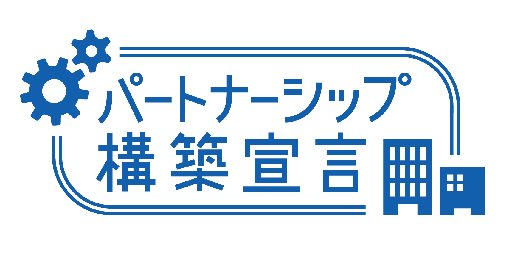 経団連パートナーシップ構築宣言