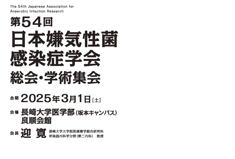 2025年3月1日（土）　会場　長崎大学医学部（坂本キャンパス）良順会館　会長 迎 寛　長崎大学大学院医歯薬学総合研究科 呼吸器内科学分野（第二内科）　教授