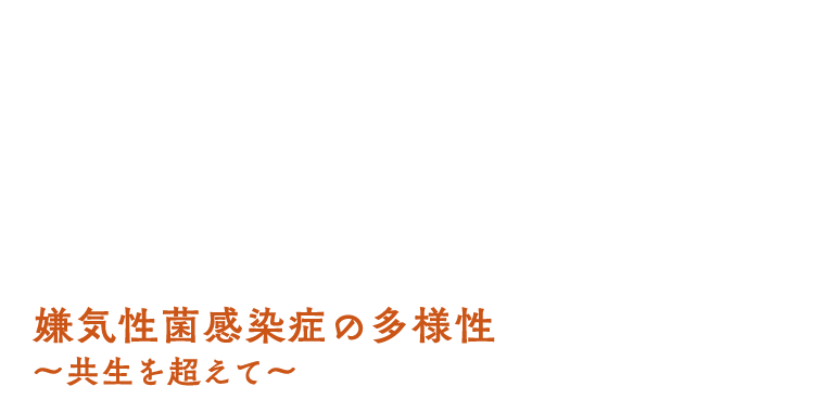 第54回日本嫌気性菌感染症学会総会・学術集会