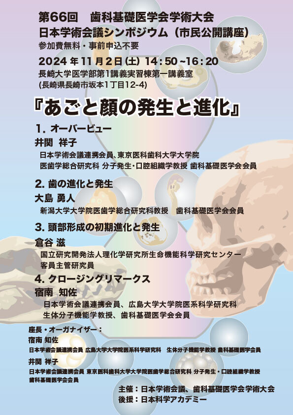 市民公開講座 あごと顔の発生と進化