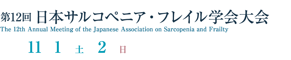 第12回日本サルコペニア・フレイル学会大会、会期：2025年11月1日（土）〜２日（日）、会場：熊本城ホール、会長：吉村 芳弘（熊本リハビリテーション病院 サルコぺニア・低栄養研究センター長）、牧迫 飛雄馬（鹿児島大学 医学部 保健学科 理学療法学専攻 教授）