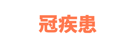 第38回日本冠疾患学会学術集会