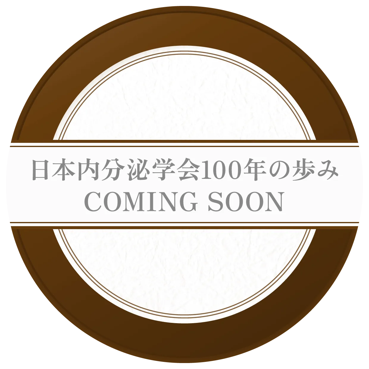 日本内分泌学会100年の歩み