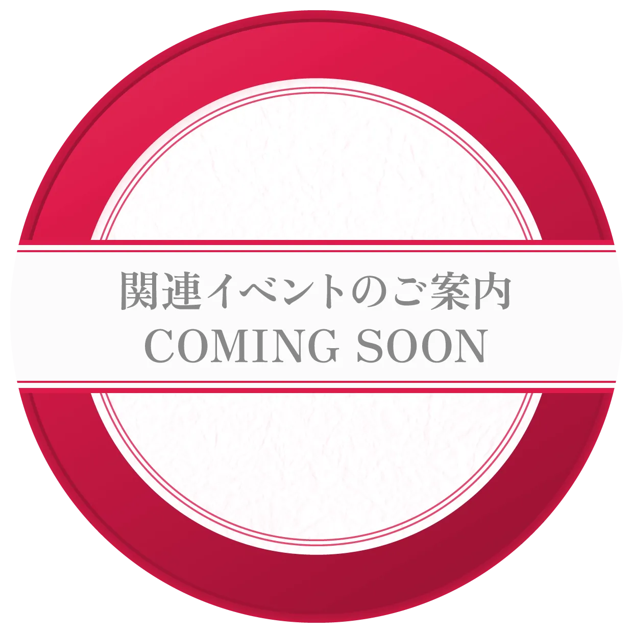 関連イベントのご案内