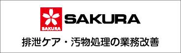 サクラ精機株式会社