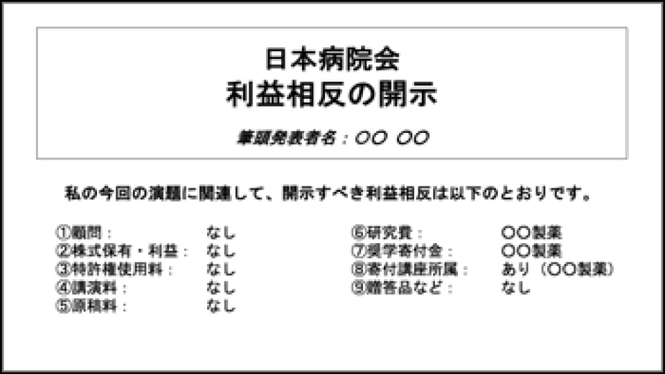 利益相反（COI）の見本1