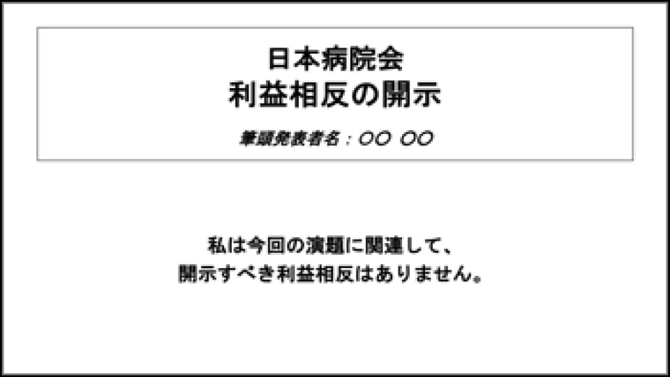 利益相反（COI）の見本2