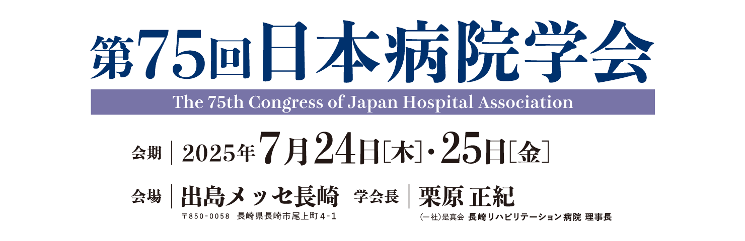 テーマ: 飛翔　ポスト2025年－地域生活を支える病院医療のあり方－西洋医学発祥の地「長崎」からの発信 / 会期: 2025年7月24日(木)～25日(金) / 会場: 出島メッセ長崎 / 学会長: 栗原 正紀(長崎リハビリテーション病院 理事長)