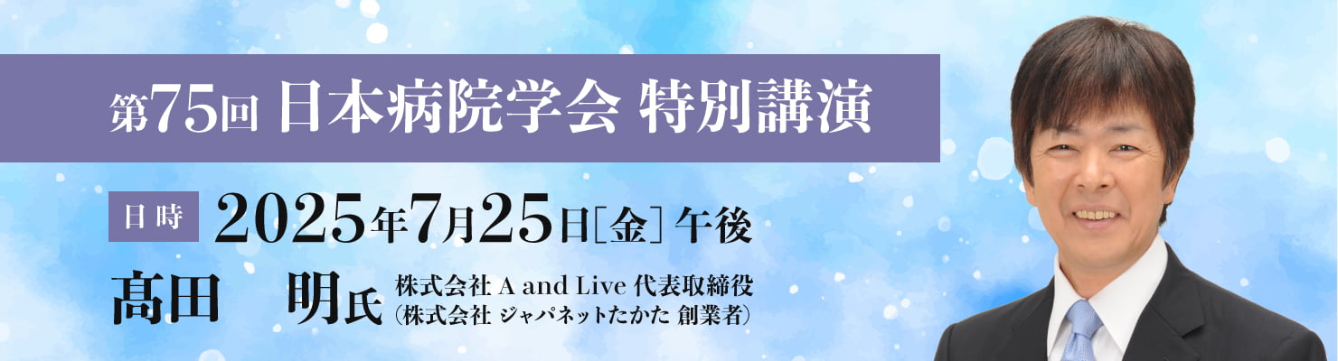 特別講演　日時：2025年7月25日（金）午後/講師：髙田　明氏 