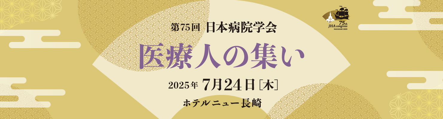 医療人の集い　日時：2025年7月24日（木）/会場：ホテルニュー長崎 