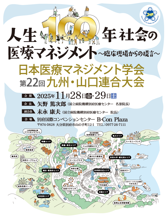 日本医療マネジメント学会　第22回九州・山口連合大会