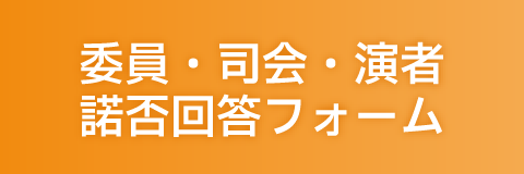 委員・司会・演者諾否登録フォーム