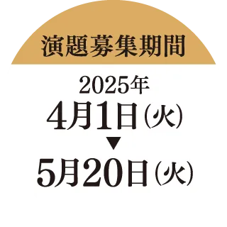 演題募集期間：2025年4月1日（火）～5月20日（火）