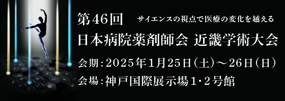 第46回日本病院薬剤師会近畿学術大会