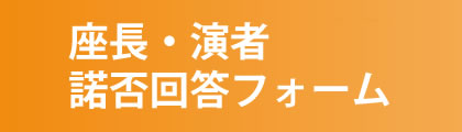 座長・演者諾否回答フォーム