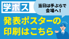 発表ポスターの印刷はこちら