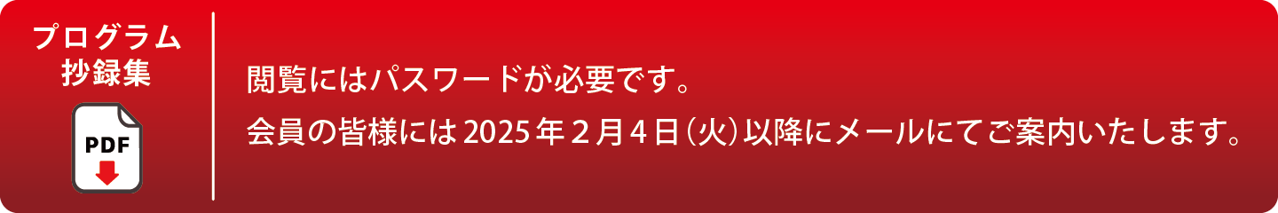 閲覧にはパスワードが必要です。 会員の皆様には2025年２月３日（月）にメールにてご案内しました。