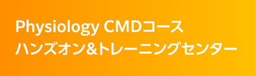 Physiology CMDコース　ハンズオン＆トレーニングセンター