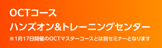 OCTコース　ハンズオン＆トレーニングセンター