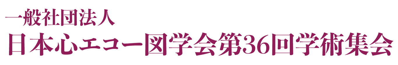 一般社団法人日本心エコー図学会第36回学術集会