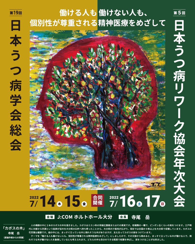 第19回日本うつ病学会総会 第5回日本うつ病リワーク協会年次大会