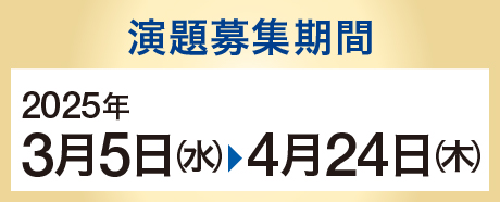 演題募集期間：2025年3月5日（水）〜4月24日（木）