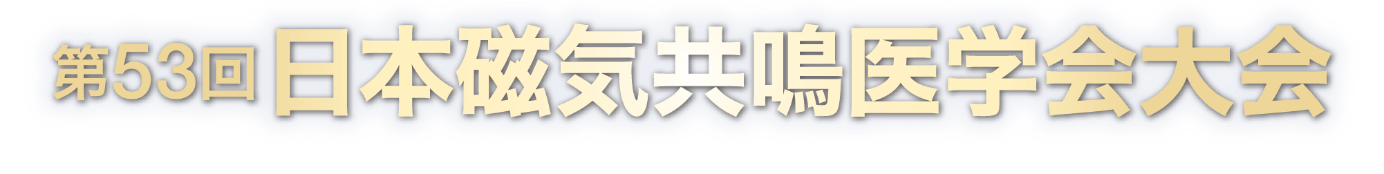 第53回日本磁気共鳴医学会大会