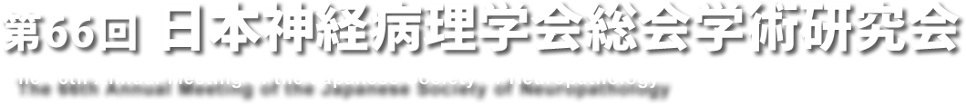 第66回日本神経病理学会総会学術研究会