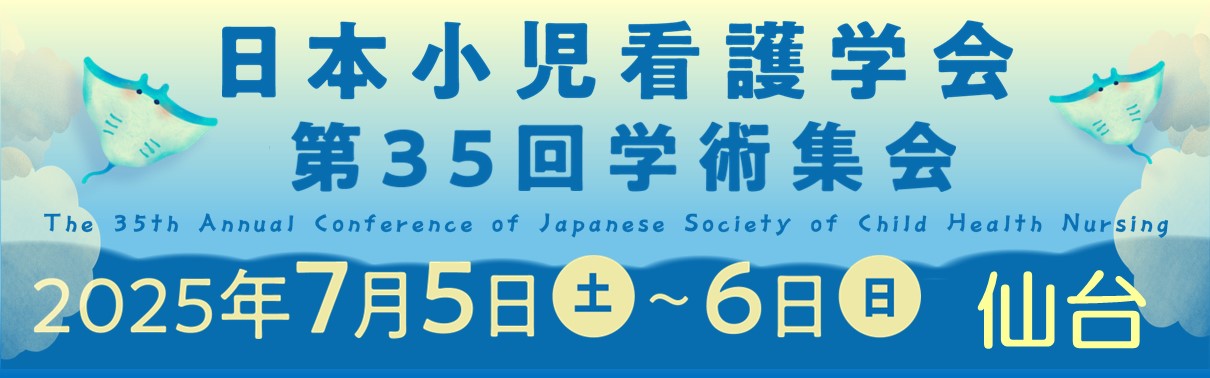 日本小児看護学会第35回学術集会