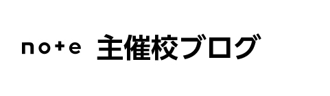 主催校ブログ