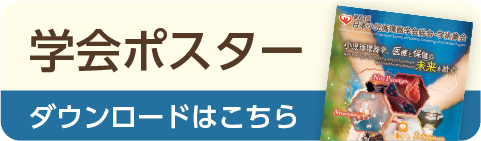 学会ポスターダウンロード