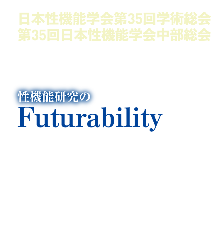 テーマ: 性機能研究のFuturability / 会期: 2025年9月19日（金）～21日（日） / 会場: なんばスカイオコンベンションホール / 会長: 野々村 祝夫(大阪大学大学院医学系研究科 器官制御外科学講座(泌尿器科学)教授