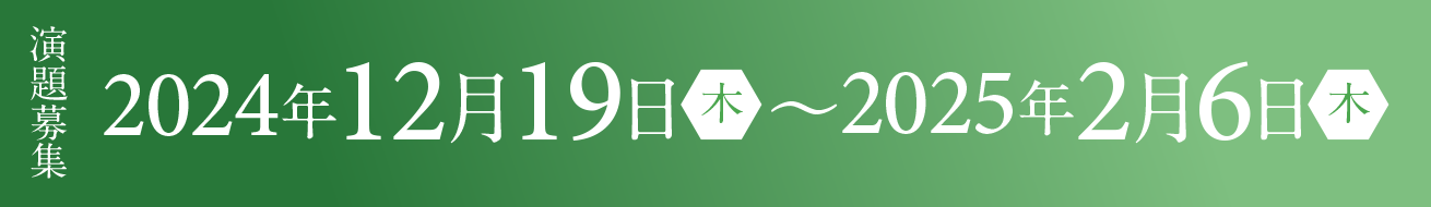 演題募集期間：2024年12月19日(木)～2025年2月6日(木)