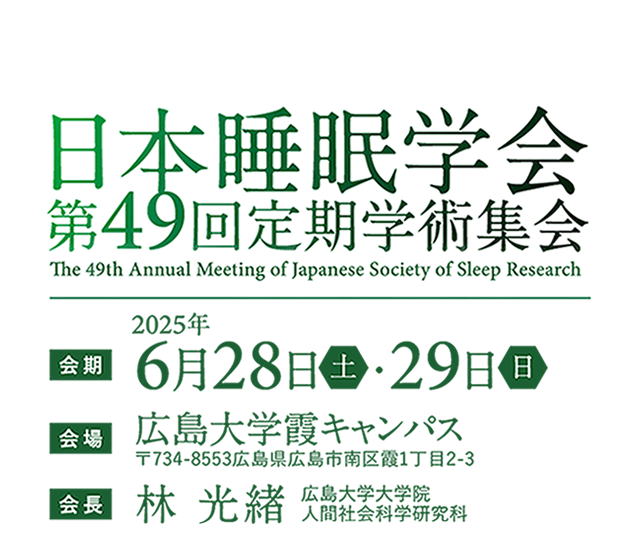 日本睡眠学会第49回定期学術集会、会期：2025年6月28日（土）・29日（日）、会場：広島大学霞キャンパス